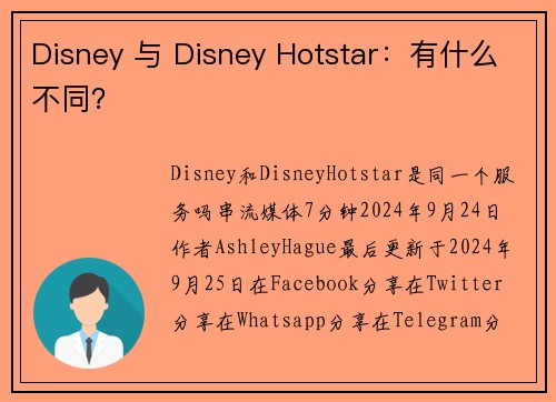 Disney 与 Disney Hotstar：有什么不同？