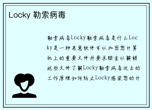 Locky 勒索病毒 