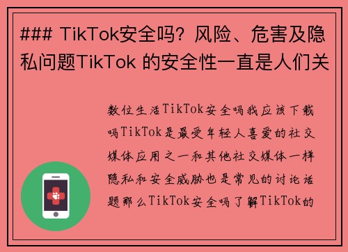 ### TikTok安全吗？风险、危害及隐私问题TikTok 的安全性一直是人们关注的焦点。关于