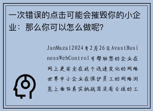 一次错误的点击可能会摧毁你的小企业：那么你可以怎么做呢？