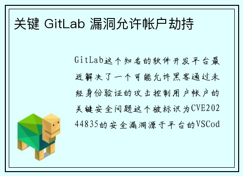 关键 GitLab 漏洞允许帐户劫持