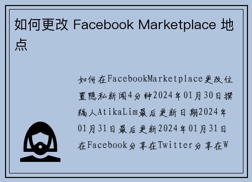 如何更改 Facebook Marketplace 地点 