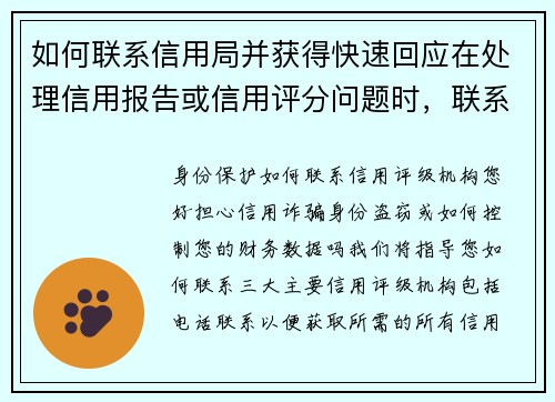 如何联系信用局并获得快速回应在处理信用报告或信用评分问题时，联系信用局可能是必要的一步。以下是一