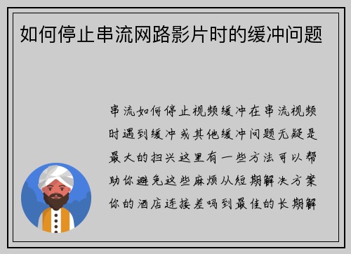 如何停止串流网路影片时的缓冲问题