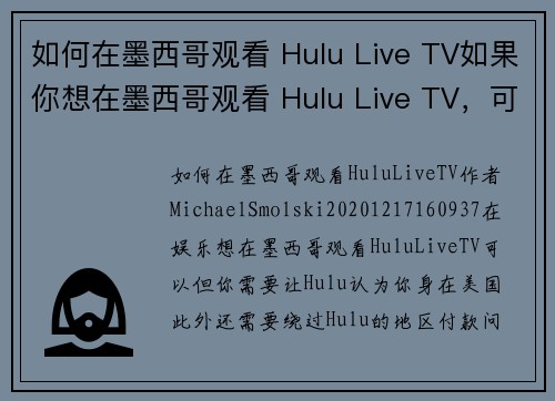 如何在墨西哥观看 Hulu Live TV如果你想在墨西哥观看 Hulu Live TV，可以根