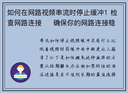 如何在网路视频串流时停止缓冲1 检查网路连接     确保你的网路连接稳定且速度足够