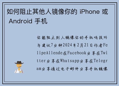 如何阻止其他人镜像你的 iPhone 或 Android 手机