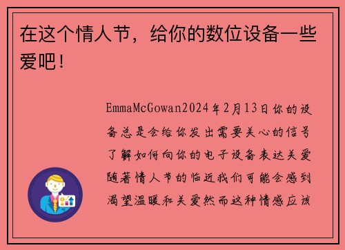 在这个情人节，给你的数位设备一些爱吧！