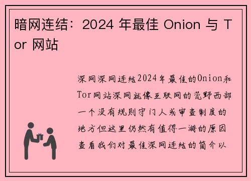 暗网连结：2024 年最佳 Onion 与 Tor 网站