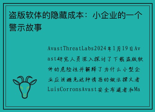 盗版软体的隐藏成本：小企业的一个警示故事