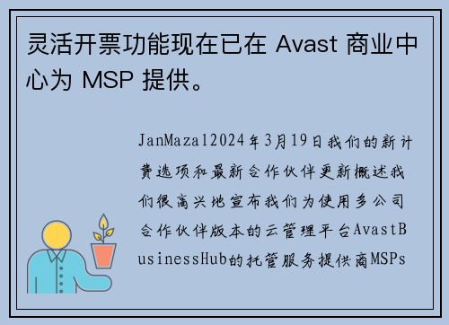 灵活开票功能现在已在 Avast 商业中心为 MSP 提供。