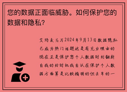 您的数据正面临威胁。如何保护您的数据和隐私？